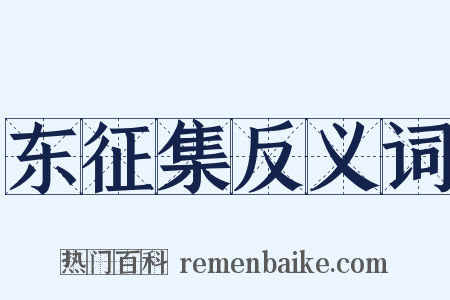 东征集反义词是什么意思的图片